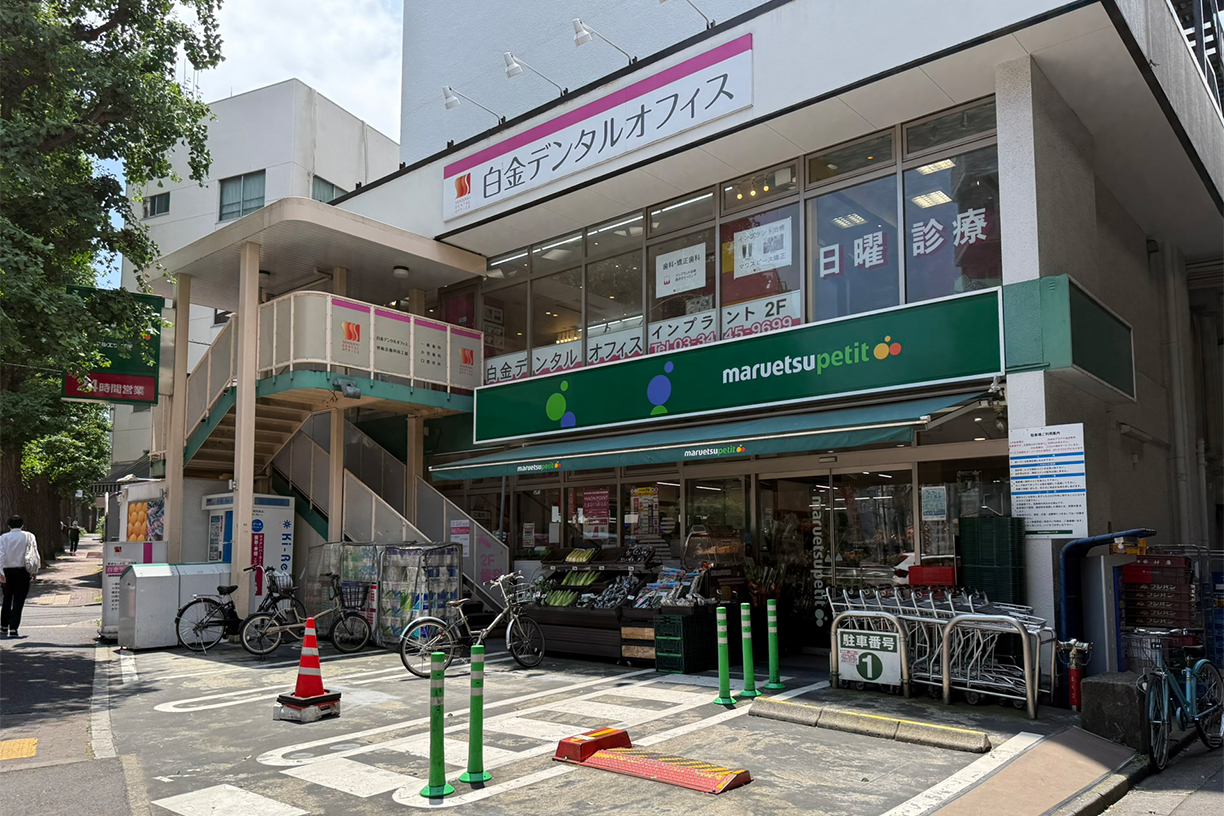 マルエツプチ白金台プラチナ通り店 徒歩約5分(約350m)